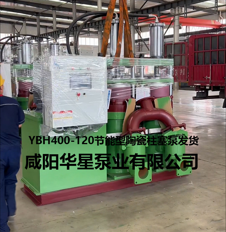 YBH400-120節(jié)能型陶瓷柱塞泵發(fā)貨
