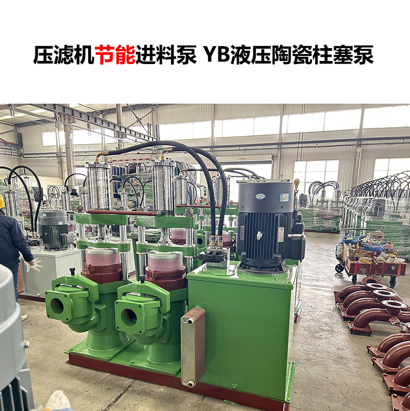 壓濾機(jī)進(jìn)料泵 YB液壓陶瓷柱塞泵-31