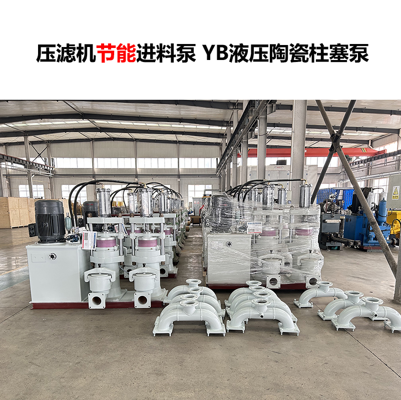 壓濾機(jī)進(jìn)料泵 YB液壓陶瓷柱塞泵-05